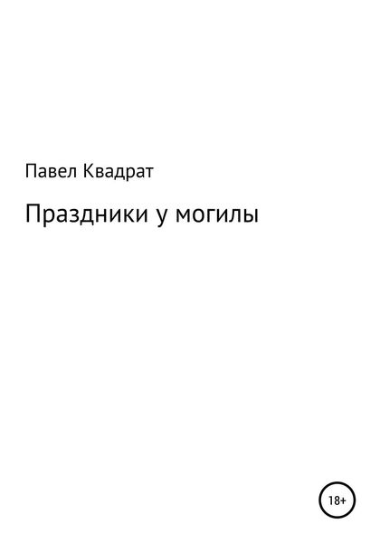 Обложка книги  «Праздники у могилы»