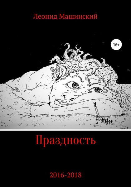 Обложка книги  «Праздность»