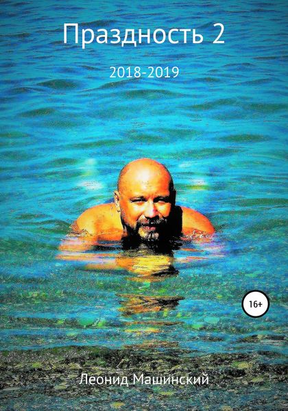 Обложка книги  «Праздность 2»