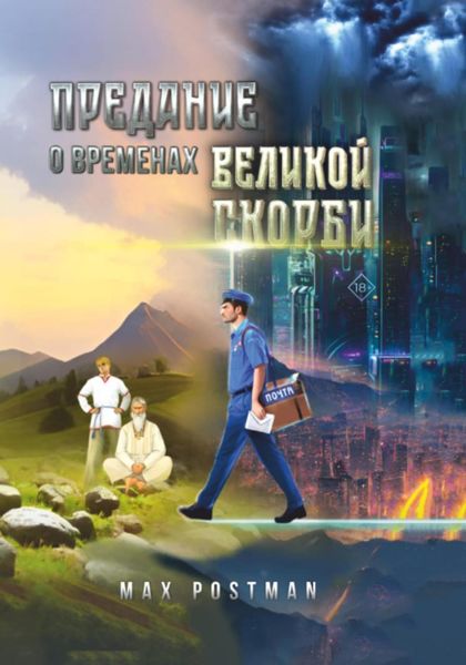 Обложка книги  «Предание о Временах великой скорби»