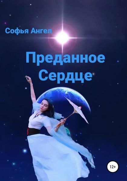 Обложка книги  «Преданное сердце»
