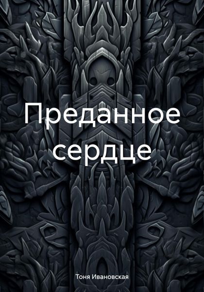 Обложка книги  «Преданное сердце»