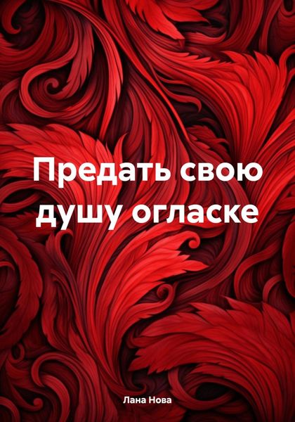 Обложка книги  «Предать свою душу огласке»