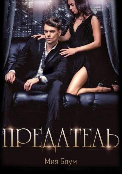 Обложка книги  «Предатель»