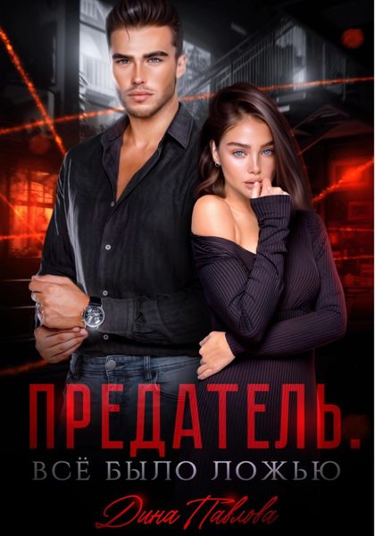Обложка книги  «Предатель. Все было ложью»