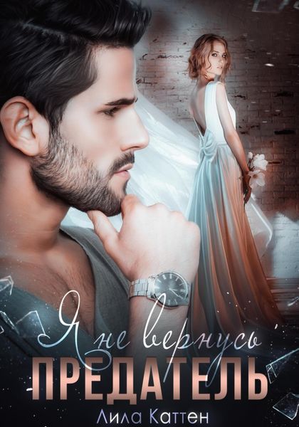 Обложка книги  «Предатель. Я не вернусь»