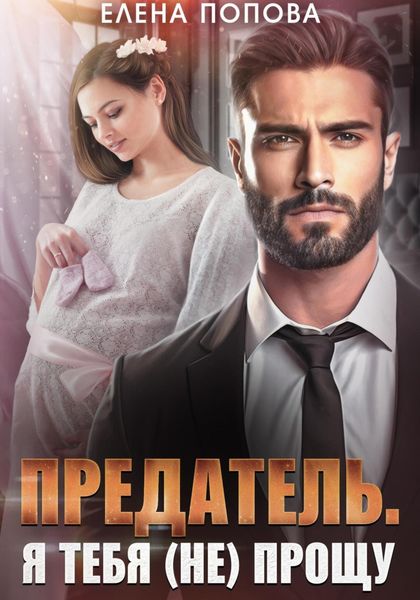 Обложка книги  «Предатель. Я тебя (не) прощу»