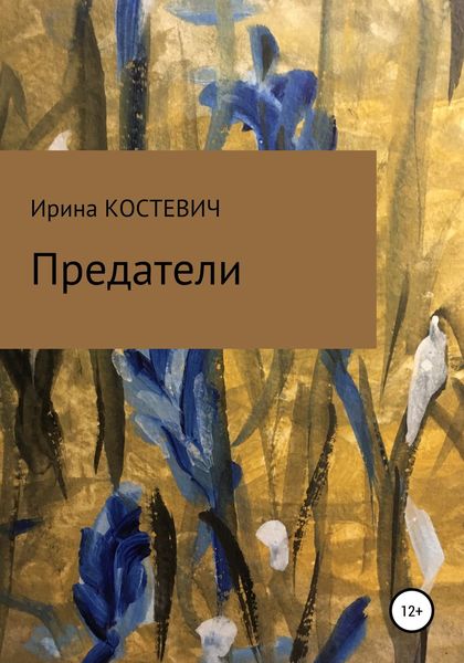Обложка книги  «Предатели»