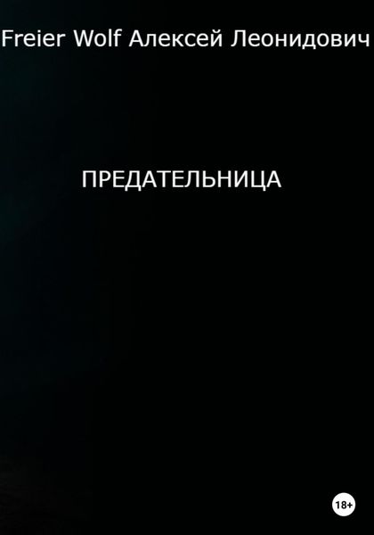 Обложка книги  «Предательница»