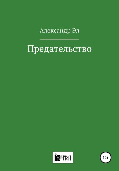 Обложка книги  «Предательство»