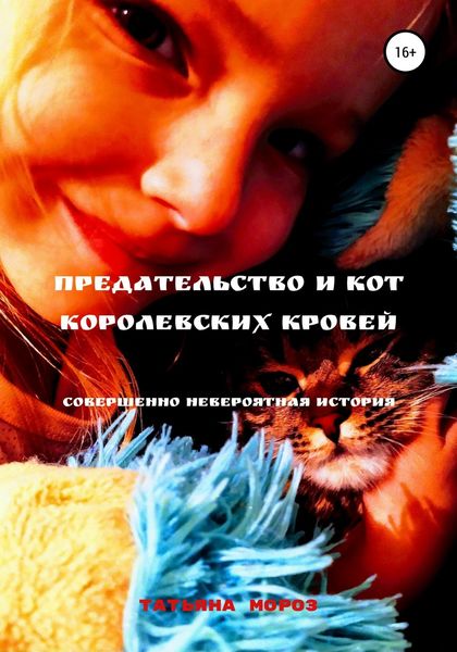 Обложка книги  «Предательство и кот королевских кровей»