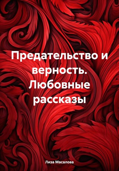 Обложка книги  «Предательство и верность. Любовные рассказы»