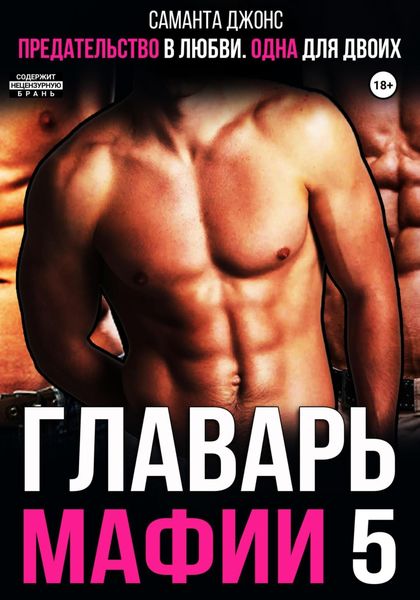 Обложка книги  «Предательство в любви. Одна для двоих. Главарь мафии 5»