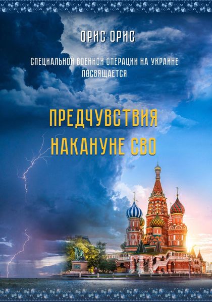 Обложка книги  «Предчувствия накануне СВО»