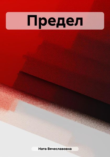 Обложка книги  «Предел»