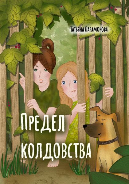 Обложка книги  «Предел колдовства»