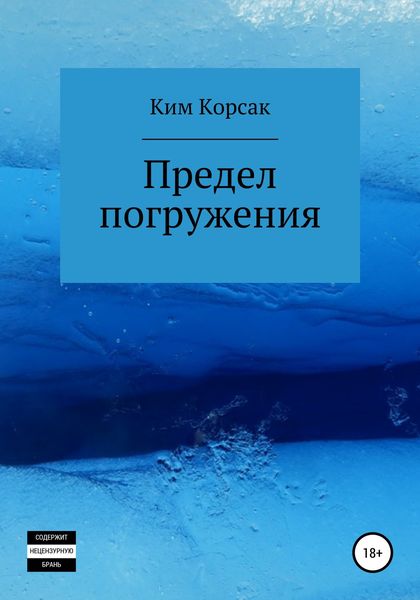 Обложка книги  «Предел погружения»