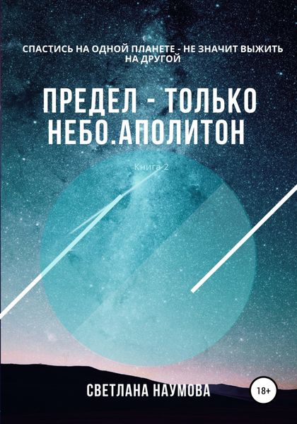 Обложка книги  «Предел – только небо. Книга 2. Аполитон»