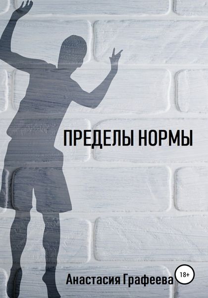 Обложка книги  «Пределы нормы»