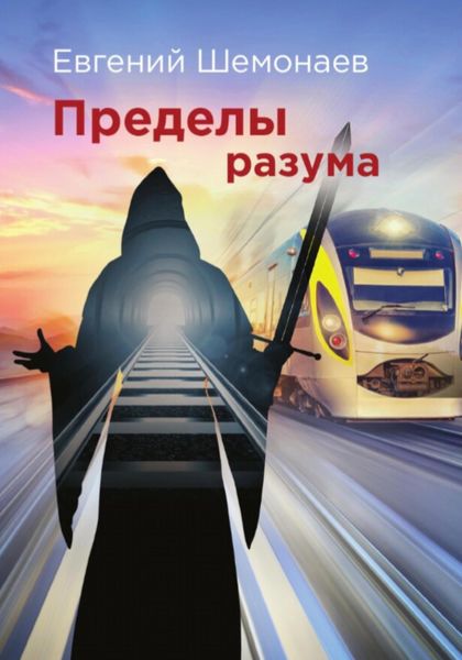 Обложка книги  «Пределы разума»