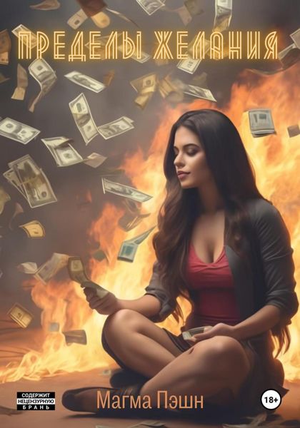 Обложка книги  «Пределы желания»