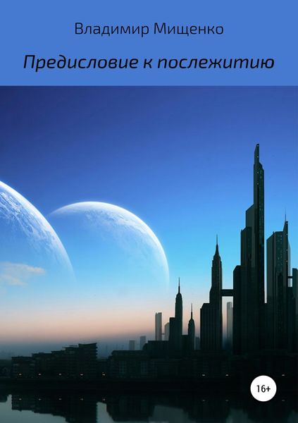 Обложка книги  «Предисловие к послежитию»