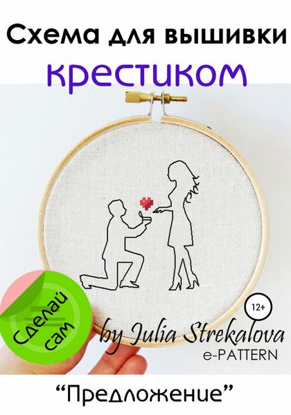 Обложка книги  ««Предложение». Схема вышивки крестиком»