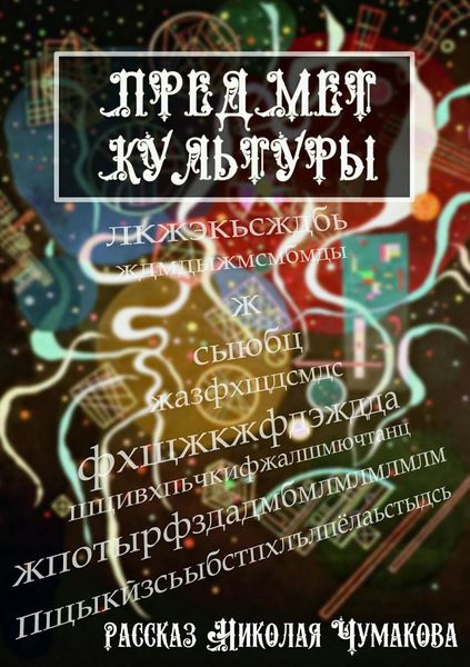 Обложка книги «Предмет культуры»