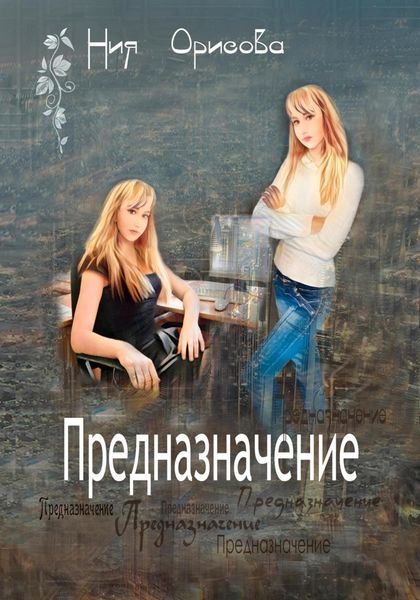Обложка книги  «Предназначение»