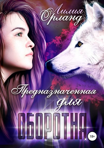 Обложка книги  «Предназначенная для оборотня»