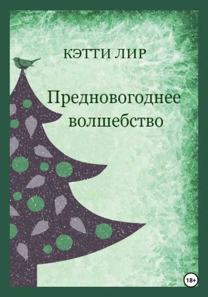 Обложка книги  «Предновогоднее волшебство»