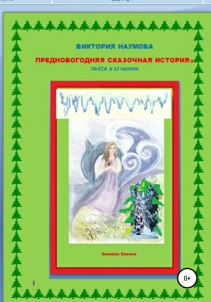 Обложка книги  «Предновогодняя сказочная история. Пьеса в 12 частях»