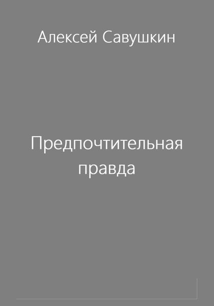 Обложка книги  «Предпочтительная правда»