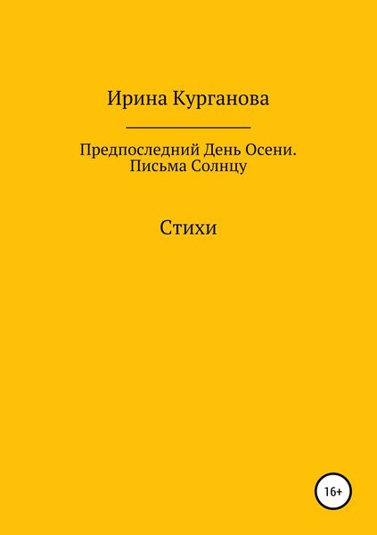 Обложка книги  «Предпоследний день осени. Письма Солнцу»