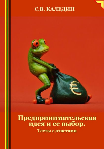 Обложка книги  «Предпринимательская идея и ее выбор. Тесты с ответами»