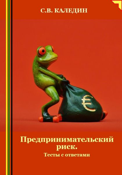 Обложка книги  «Предпринимательский риск. Тесты с ответами»