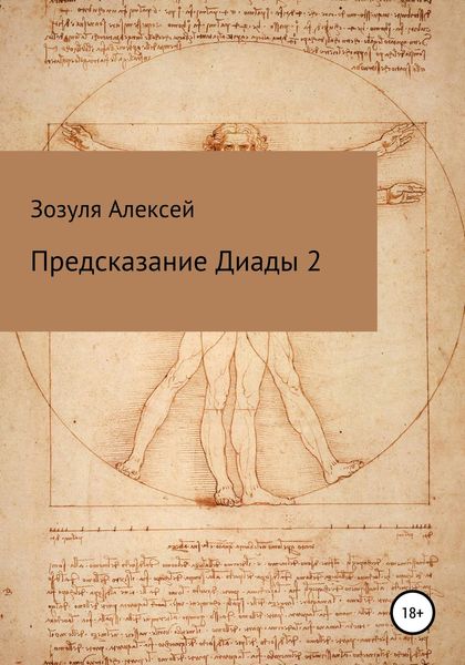 Обложка книги  «Предсказание диады 2»