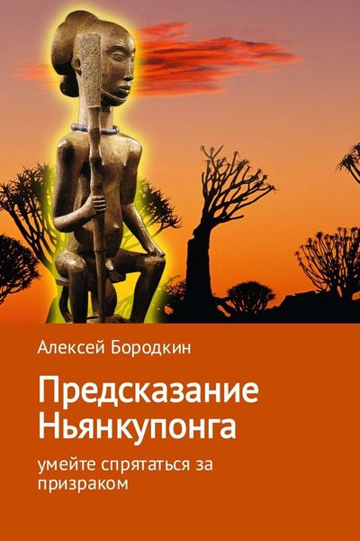 Обложка книги  «Предсказание Ньянкупонга»