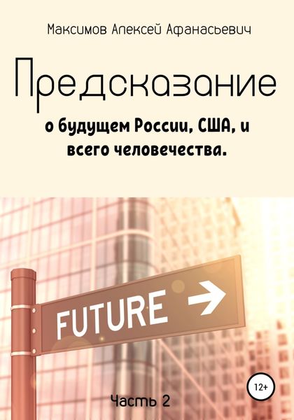 Обложка книги  «Предсказание о будущем России, США, и всего человечества. Часть 2»
