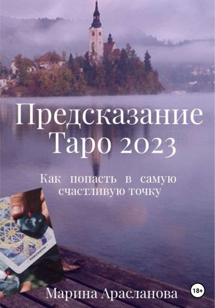 Обложка книги  «Предсказание Таро 2023»