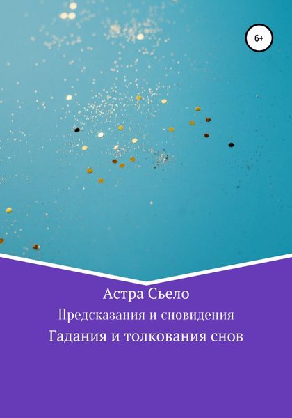 Обложка книги  «Предсказания и сновидения»