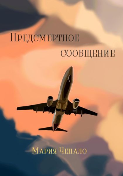 Обложка книги  «Предсмертное сообщение»