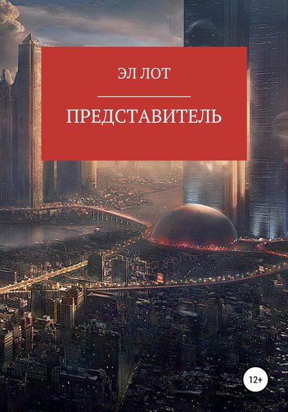 Обложка книги  «Представитель»