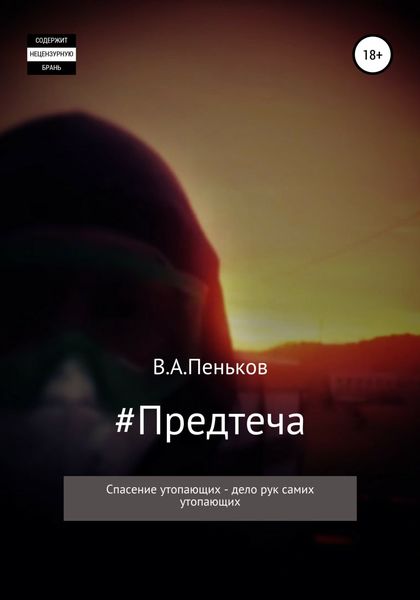 Обложка книги  «#Предтеча»