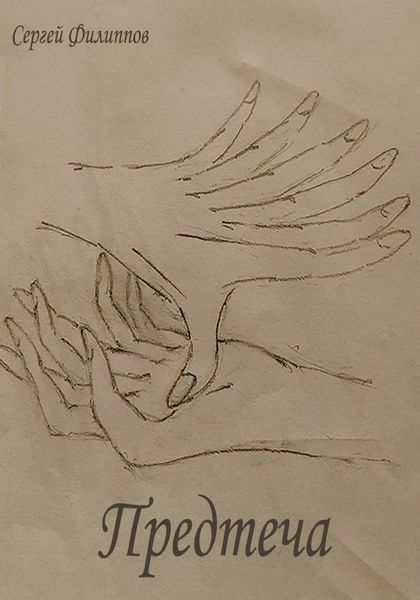 Обложка книги  «Предтеча»