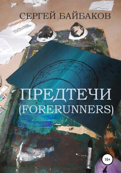 Обложка книги  «Предтечи (Forerunners)»