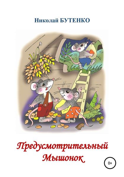 Обложка книги  «Предусмотрительный Мышонок»