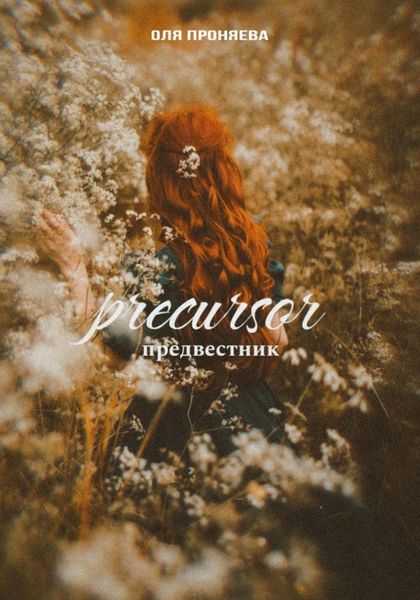 Обложка книги  «Предвестник»