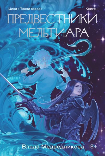 Обложка книги «Предвестники Мельтиара»