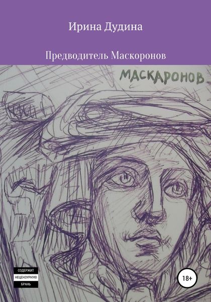 Обложка книги  «Предводитель Маскаронов»